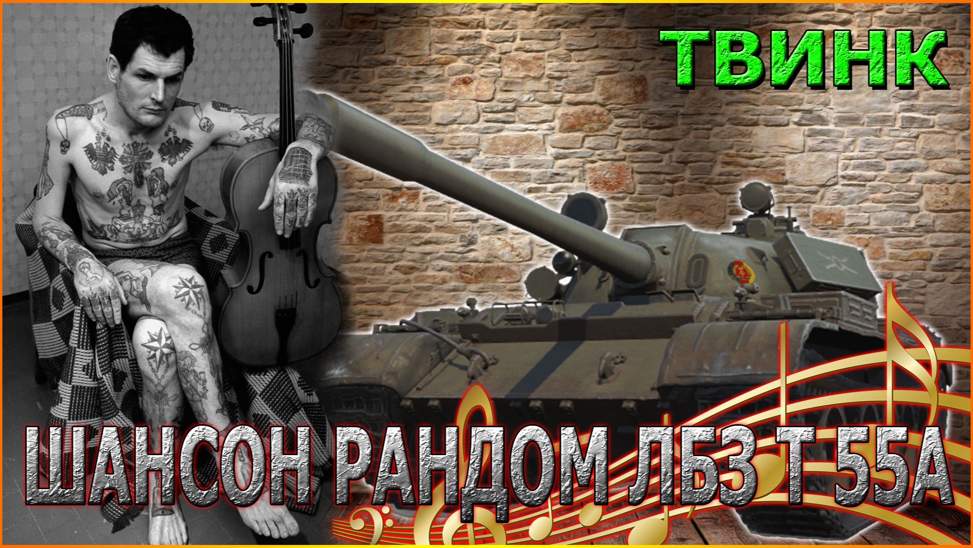 💥МИР ТАНКОВ ТВИНК ШАНСОН РАНДОМ ЛБЗ Т 55А💥