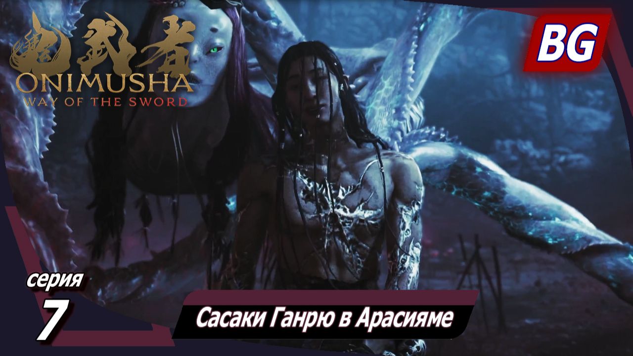 Onimusha: Way Of The Sword ➤ Прохождение №7 ➤ Сасаки Ганрю в Арасияме
