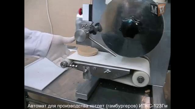 Автомат котлетный для производства котлет и гамбургеров ИПКС-123Гм