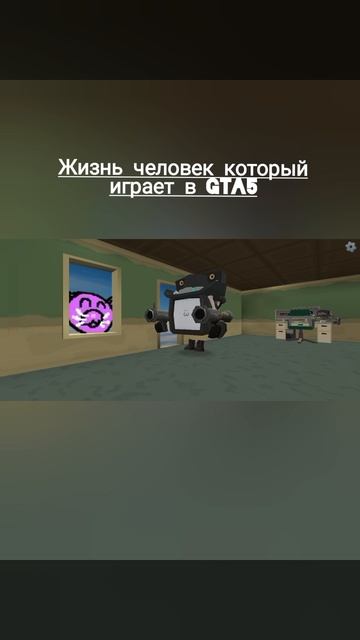 жизнь человека который играет в гта пять