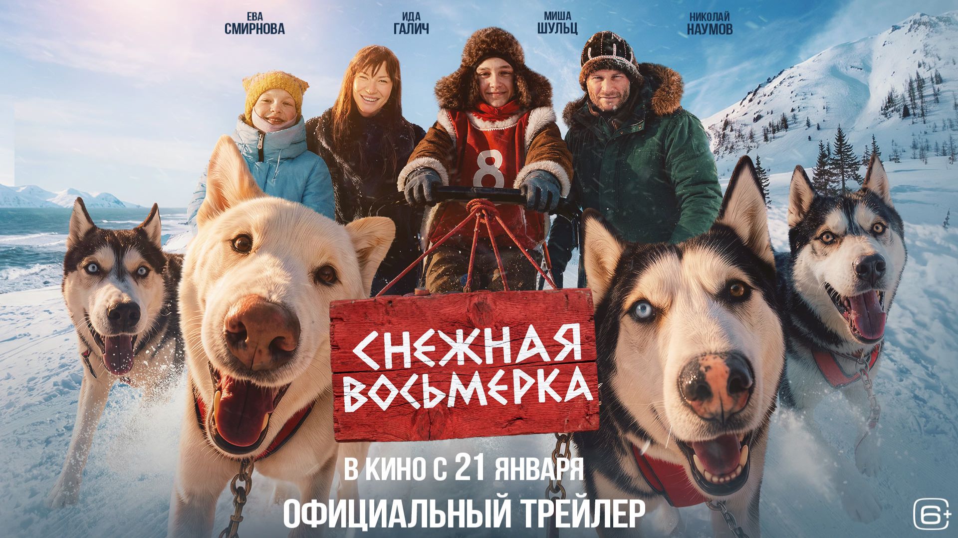 Снежная восьмерка | Трейлер | В кино с 21 января 2027 года