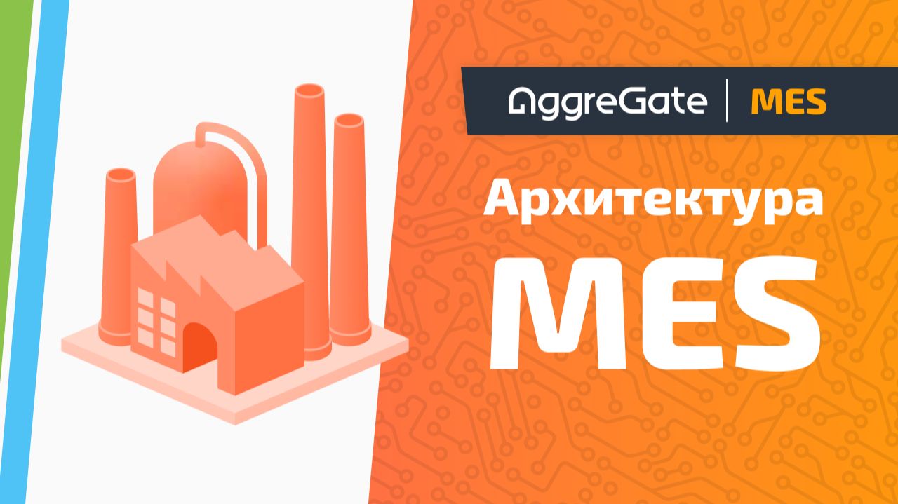Обучение MES #0 — Модульная MES-система: Low-code приложения и базовое ядро