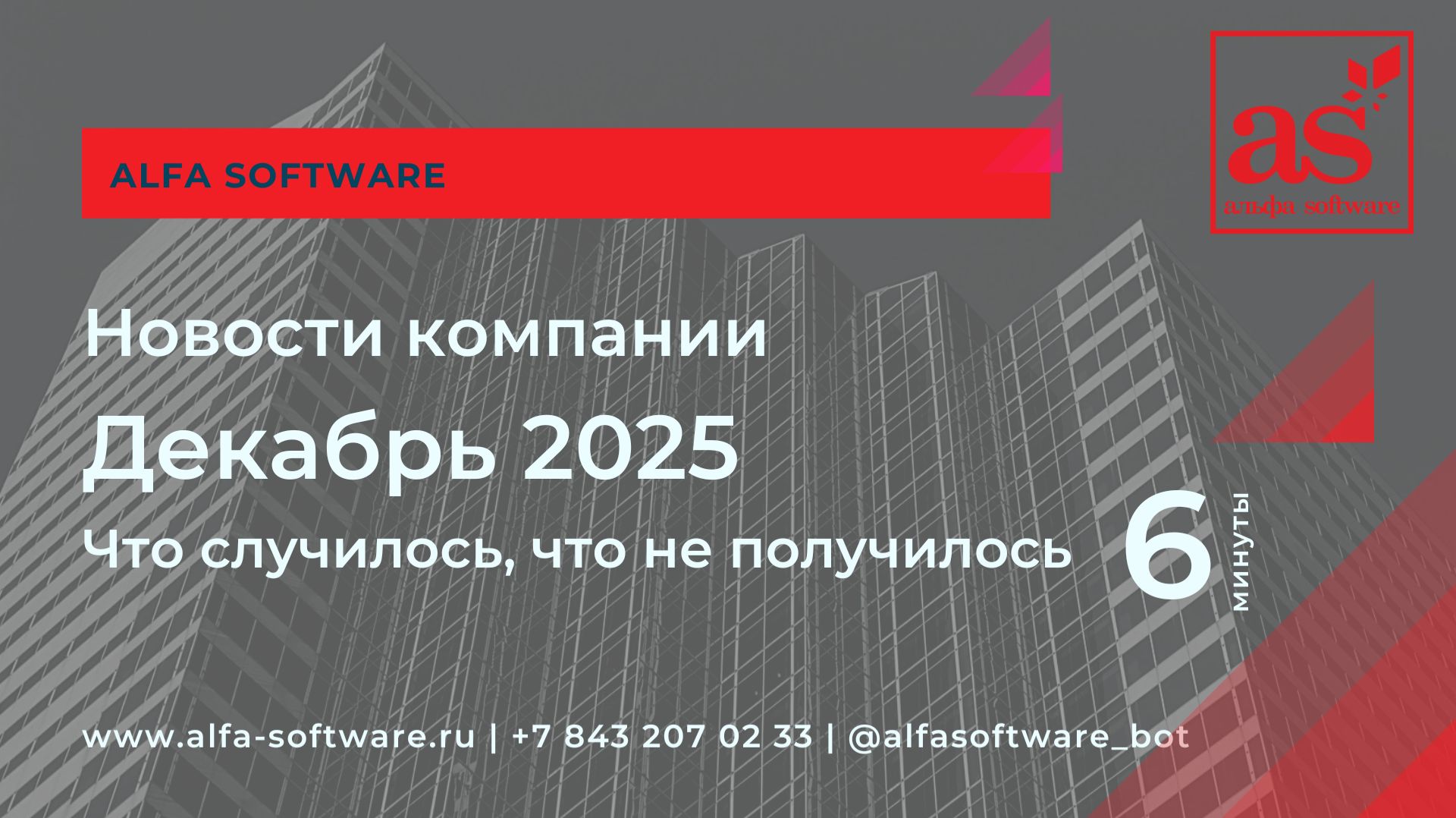 ИТ компания в декабре 2025, Alfa Software, статусы проекты