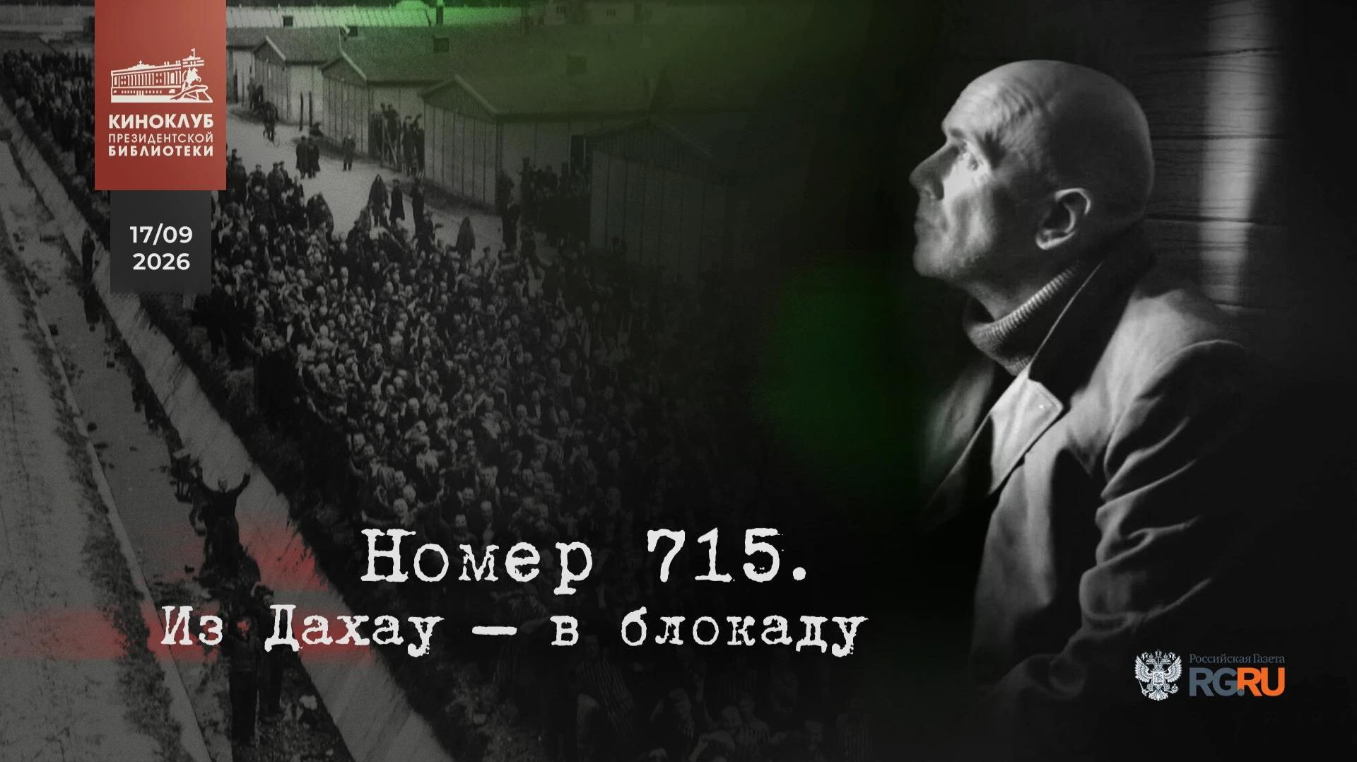 Кинопоказ документального фильма «Номер 715. Из Дахау – в блокаду»