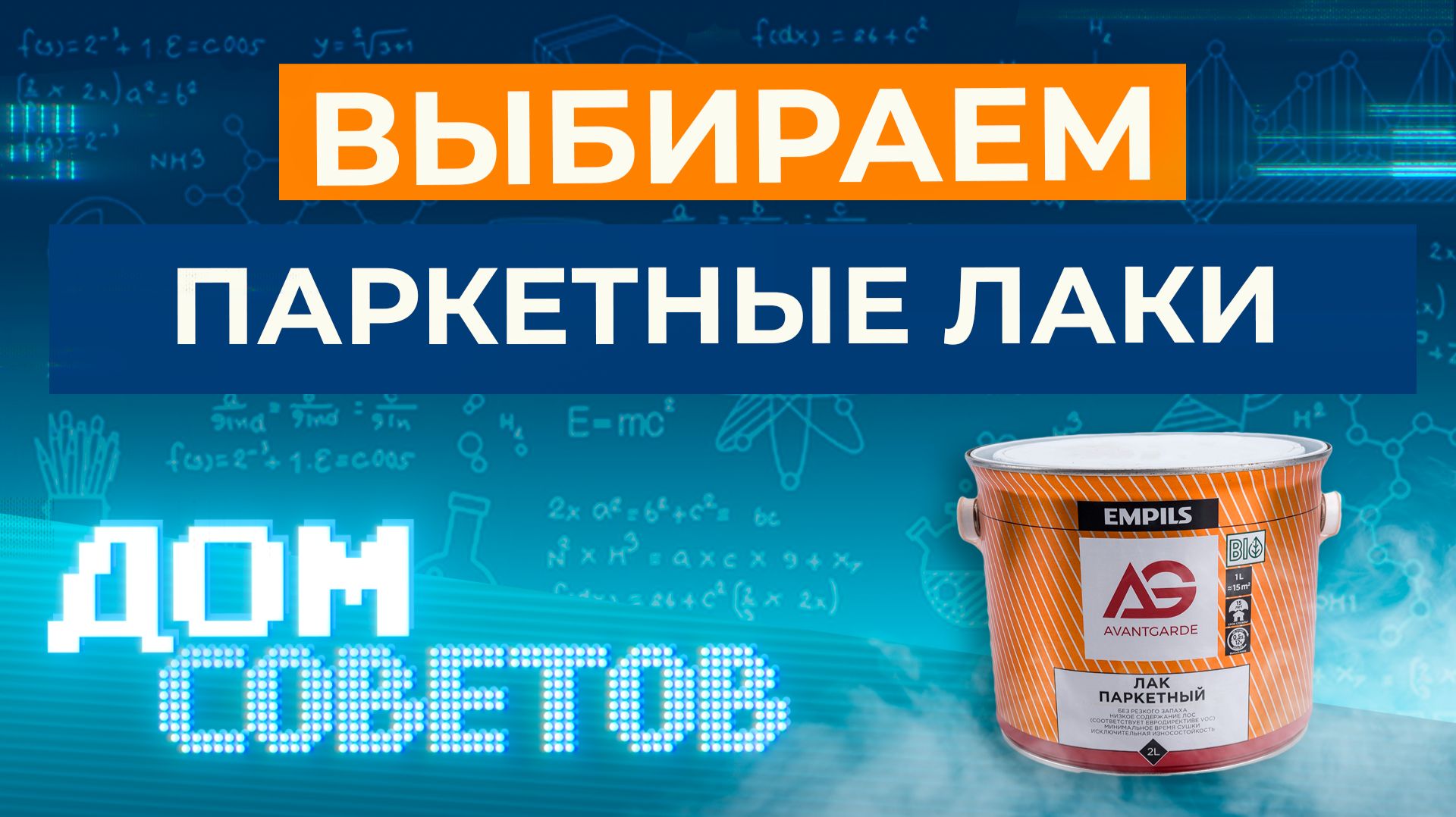 Выбираем паркетный лак