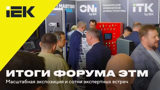 ⚡️  Масштабная экспозиция IEK: как прошёл 48-й форум ЭТМ