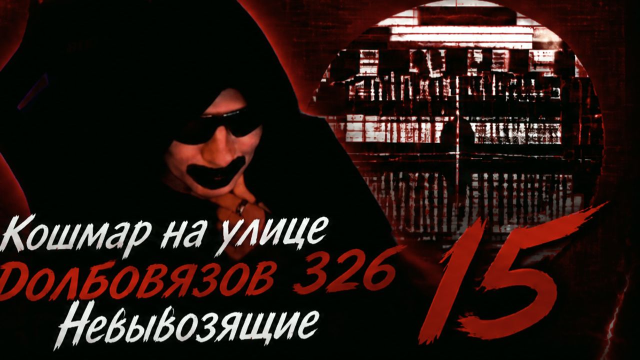 Кошмар на улице Долбовязов 326 | Невывозящие 15