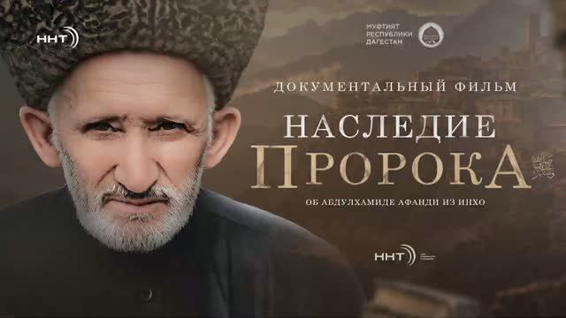 Наследие Пророка ﷺ