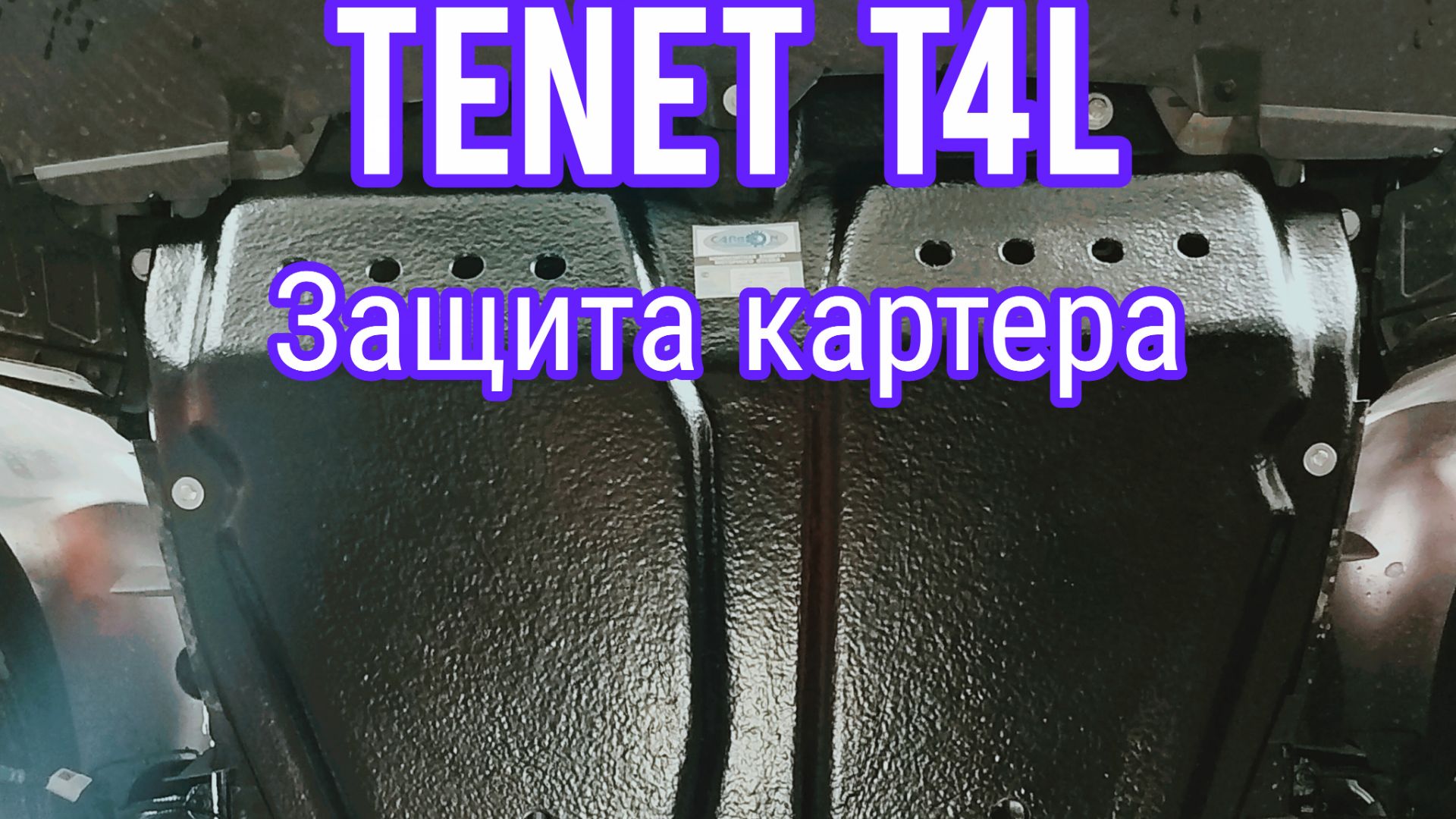 Tenet T4L защита картера
