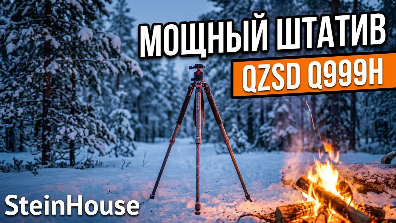 Обзор на штатив QZSD Q999H из Китая для камеры или фотоаппарата | SteinHouse