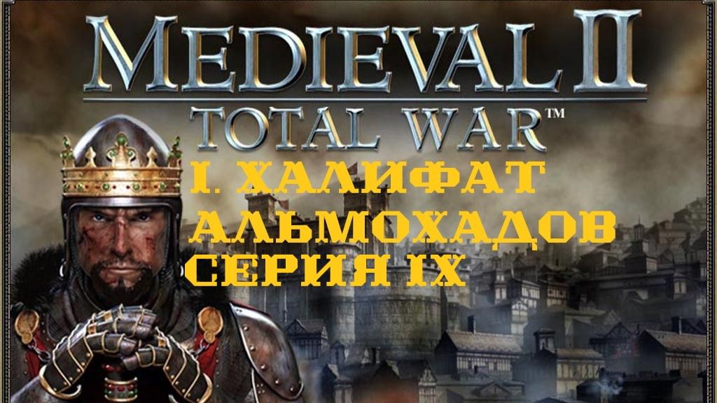 I. Medieval II TW Stainless Steel 6.4. Халифат Альмохадов. IX. Поход на Порту. (1127 - 1128 гг.).
