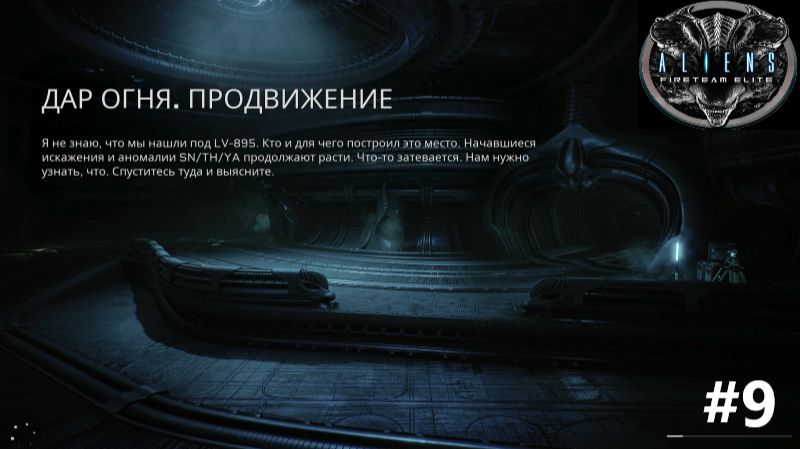 Aliens: Fireteam Elite_2026.09.16. Дар огня.Продвижение! #9