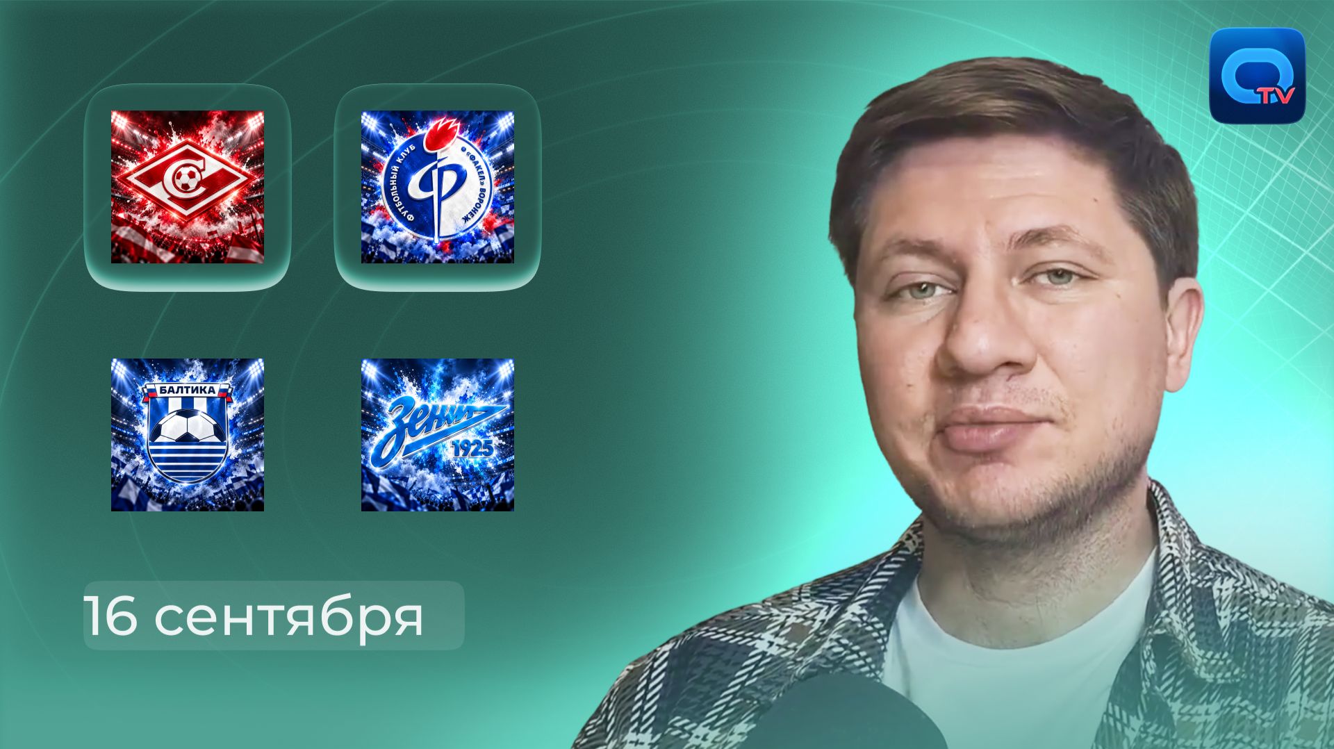 Спартак - Факел прогноз / Балтика - Зенит прогноз / 16 сентября