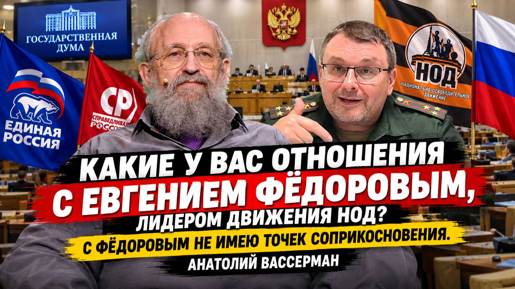Какие отношения с Евгением Федоровым Лидером НОД? С Федоровым нет точек соприкосновения. Вассерман