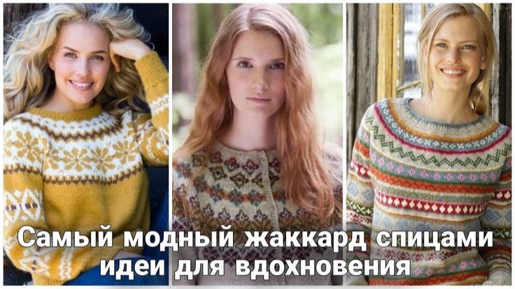 FAIR ISLE — ЖАККАРД, КОТОРЫЙ ПОКОРЯЕТ! 25+ ИДЕЙ ДЛЯ ВЯЗАНИЯ — ЯРКО, СТИЛЬНО, НЕЗАБЫВАЕМО!