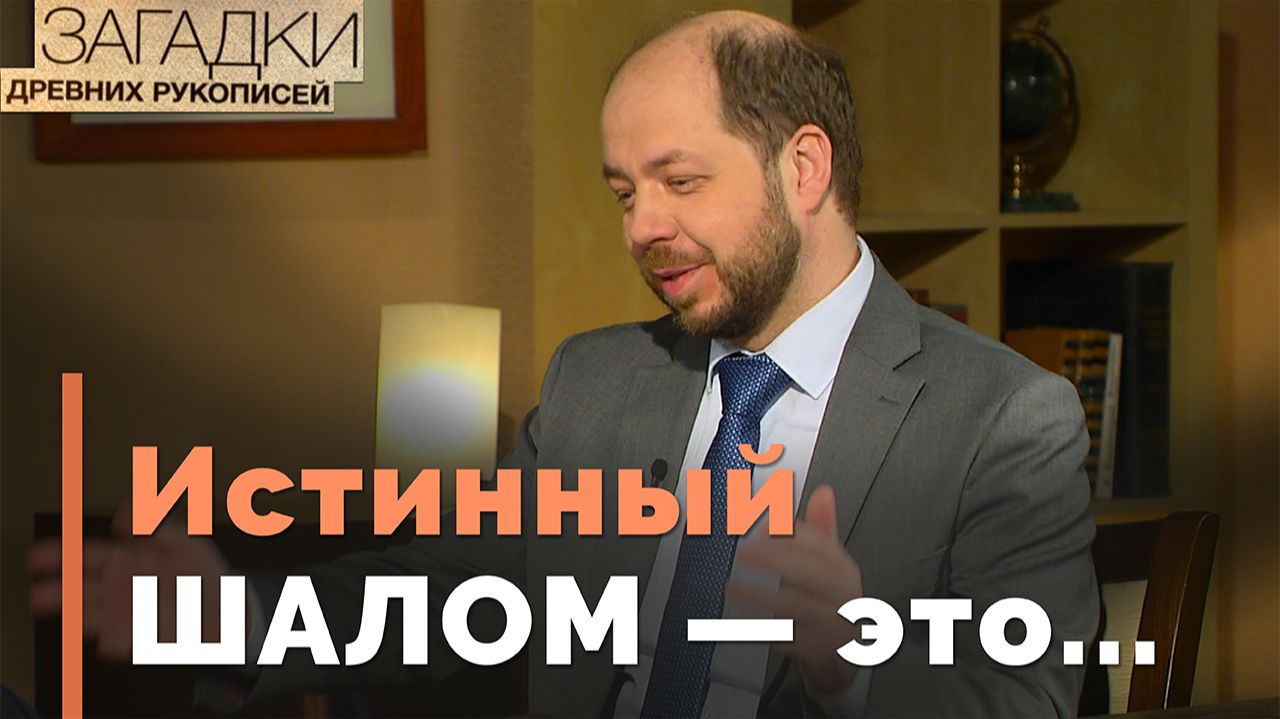 В поисках шалома  Загадки древних рукописей