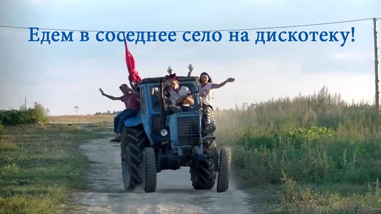 Едем на дискотеку