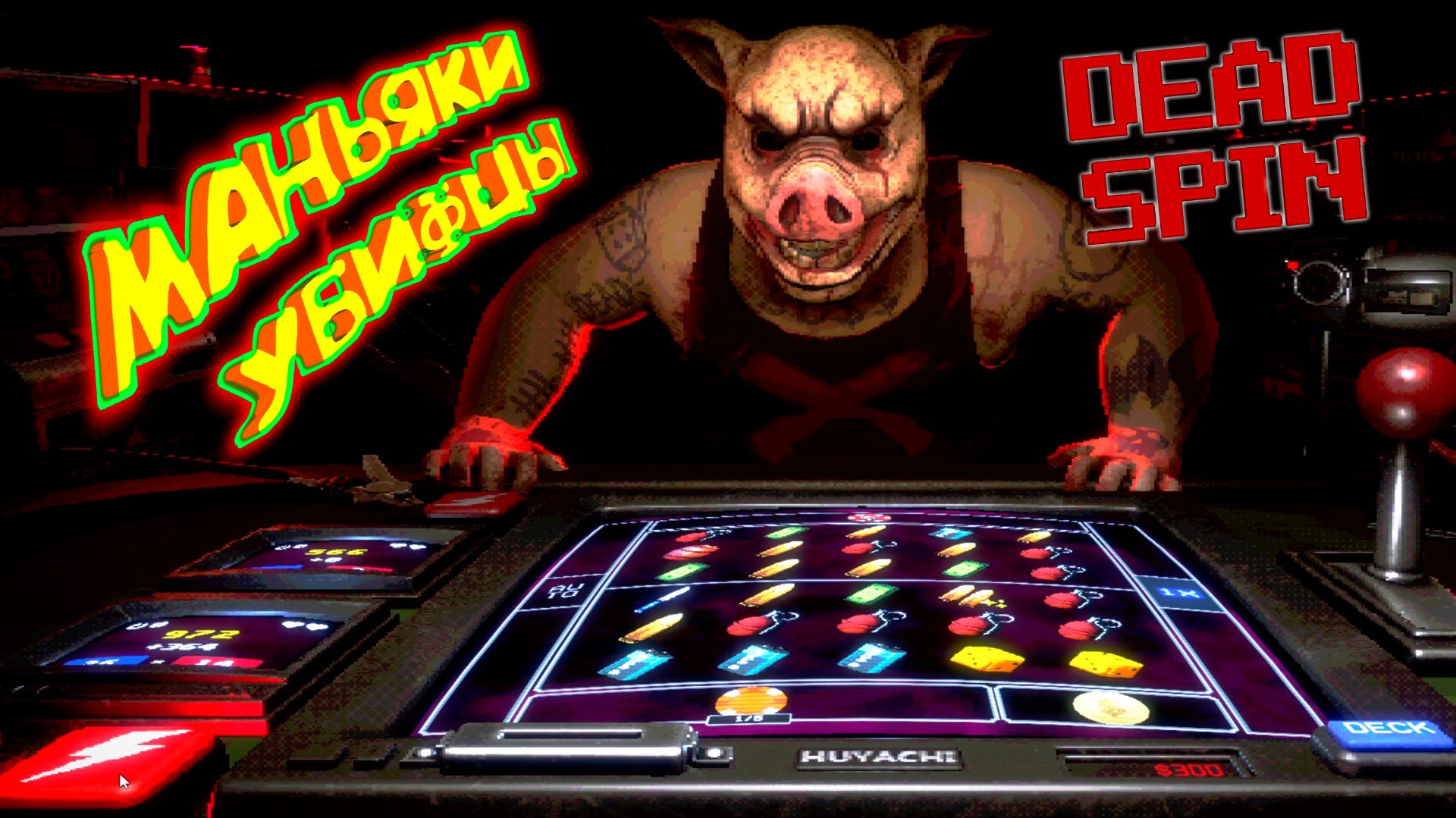ЖМУРТЕЛЬНЫЕ СПИНЫ  Dead Spin