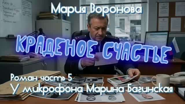 Мария Воронова _Краденое счастье_ Роман часть 5 У микрофона Марина Багинская