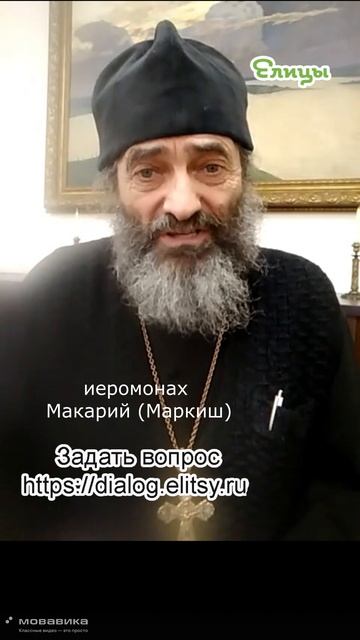 Против зависти. Иеромонах Макарий (Маркиш) #shorts #makarimark