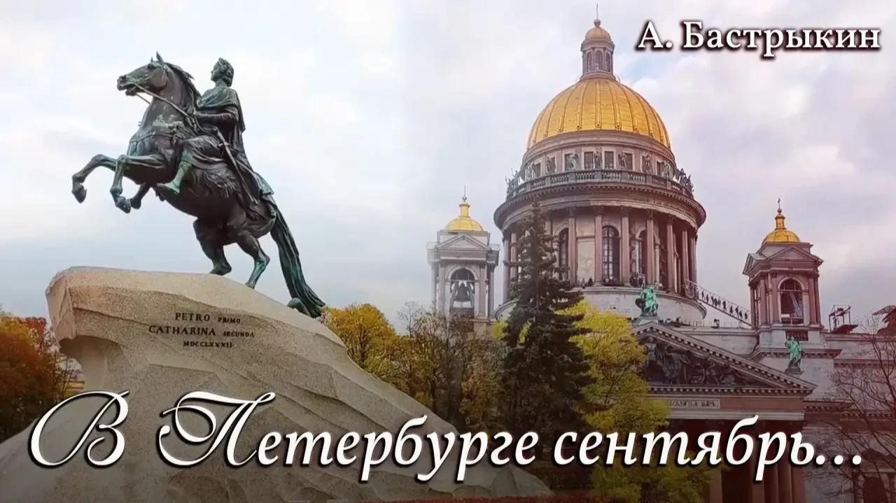 А. Бастрыкин В Петербурге сентябрь...