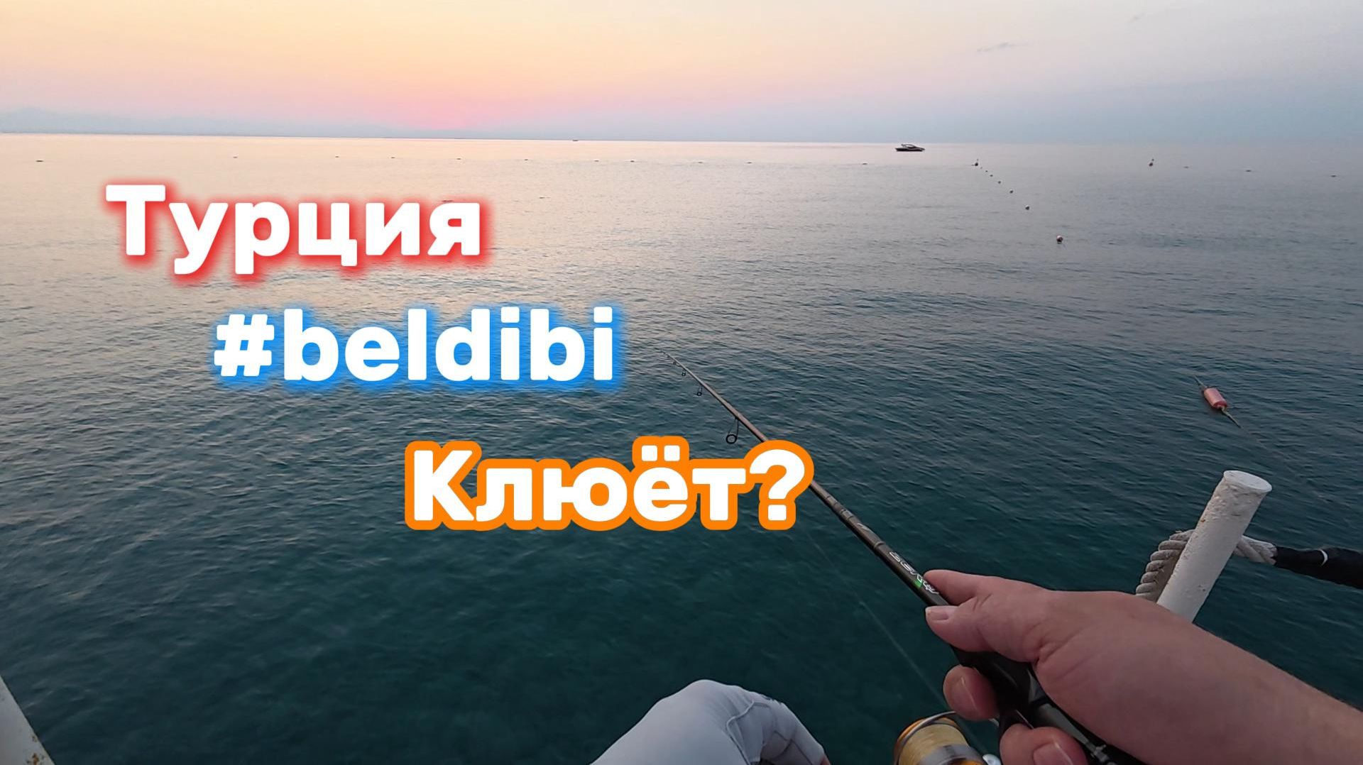 Рыбалка в Турции. Обзор пляжа в Beldibi. Что тут клюёт?