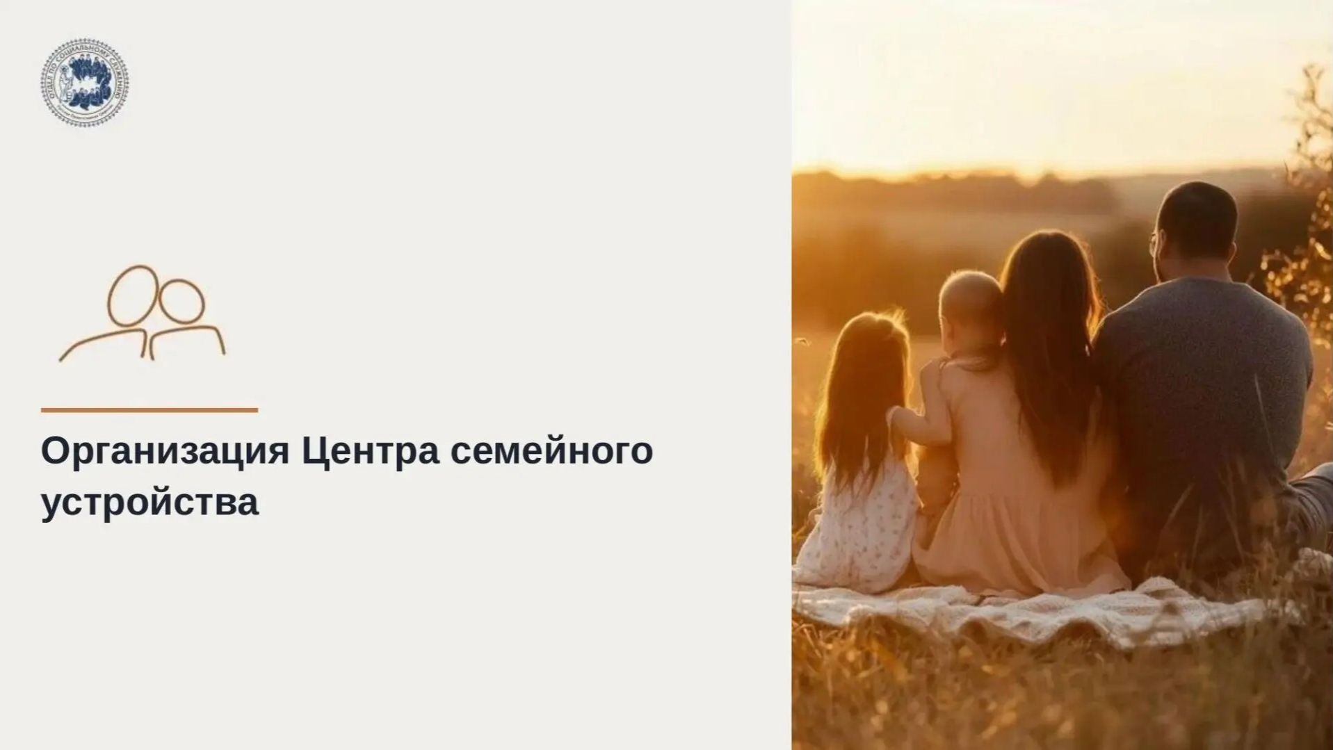 Организация Центра семейного устройства