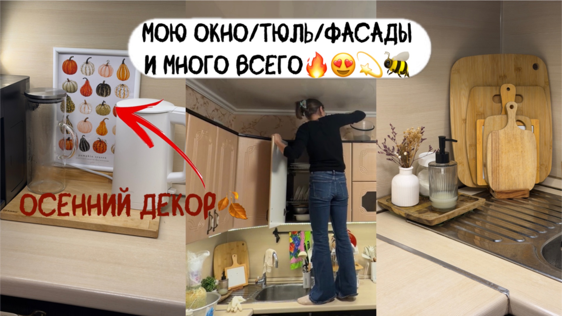 Осеняя мотивация на уборку в кухне+небольшой декор!/СУПЕР УБОРКА/ УБОРКА ГЕНЕРАЛЬНАЯ на кухне!/