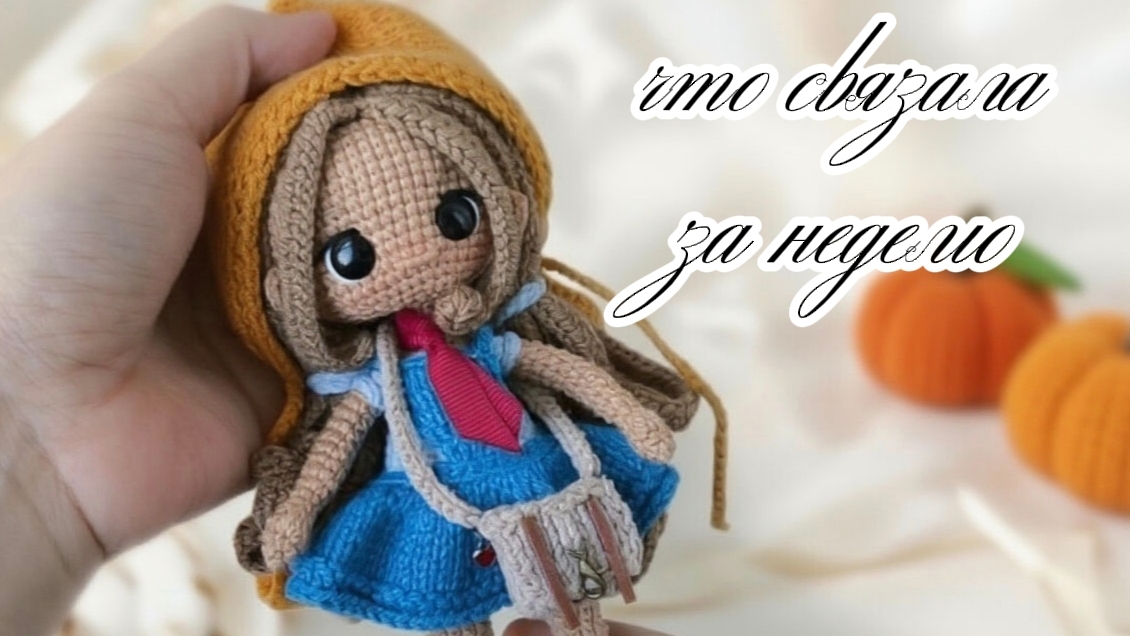 Готовые работы за неделю. Игрушки крючком и спицами. Куклы на заказ.