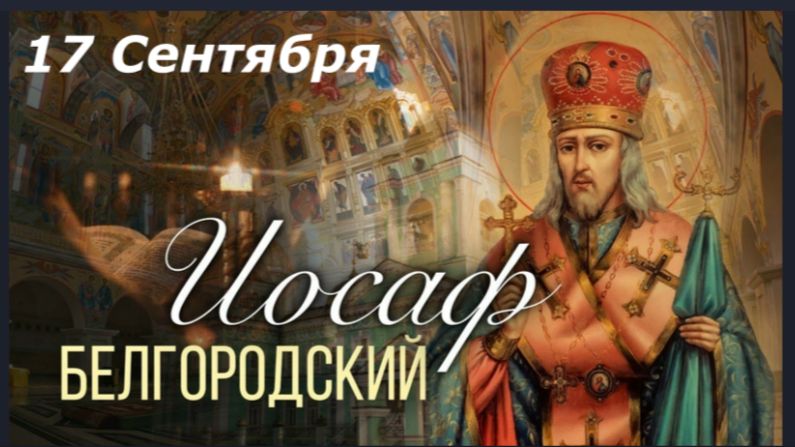 Святитель ИОАСАФ Белгородский Чудотворец - Чудесное обретение мощей