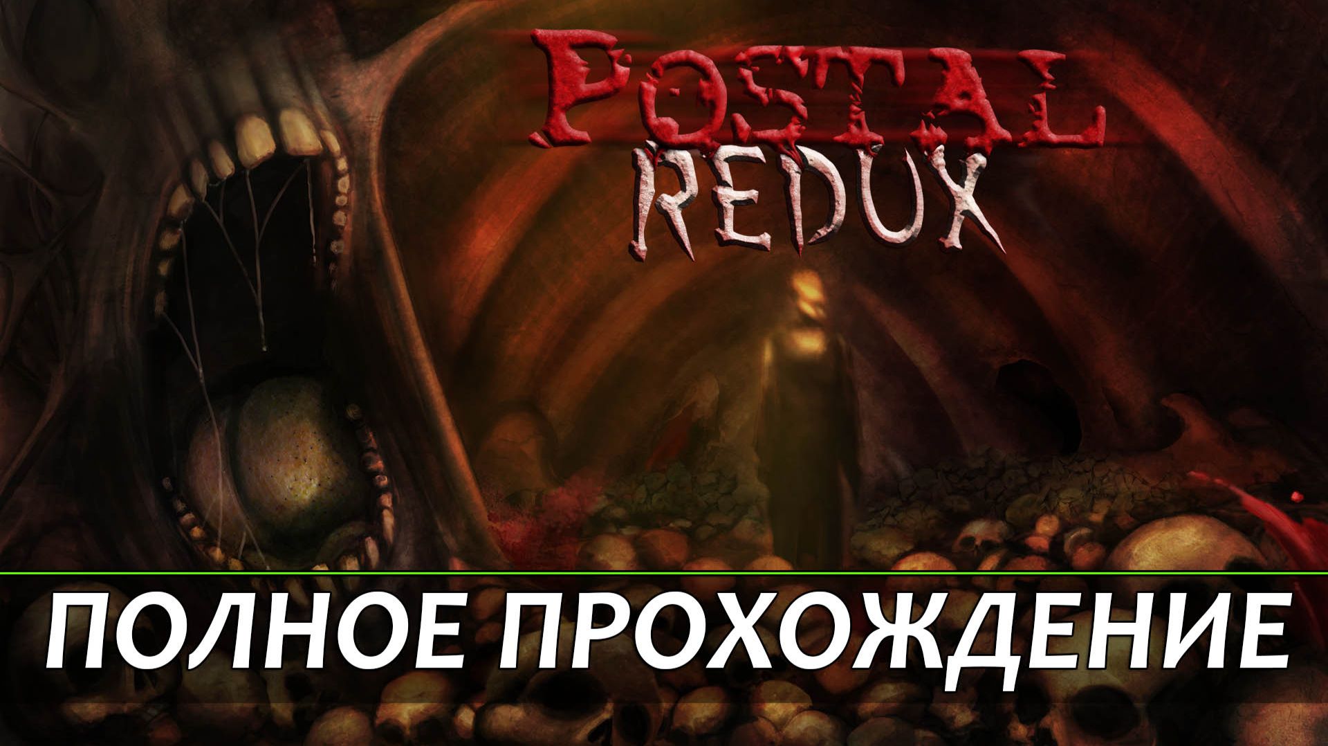 POSTAL REDUX | Полное прохождение игры