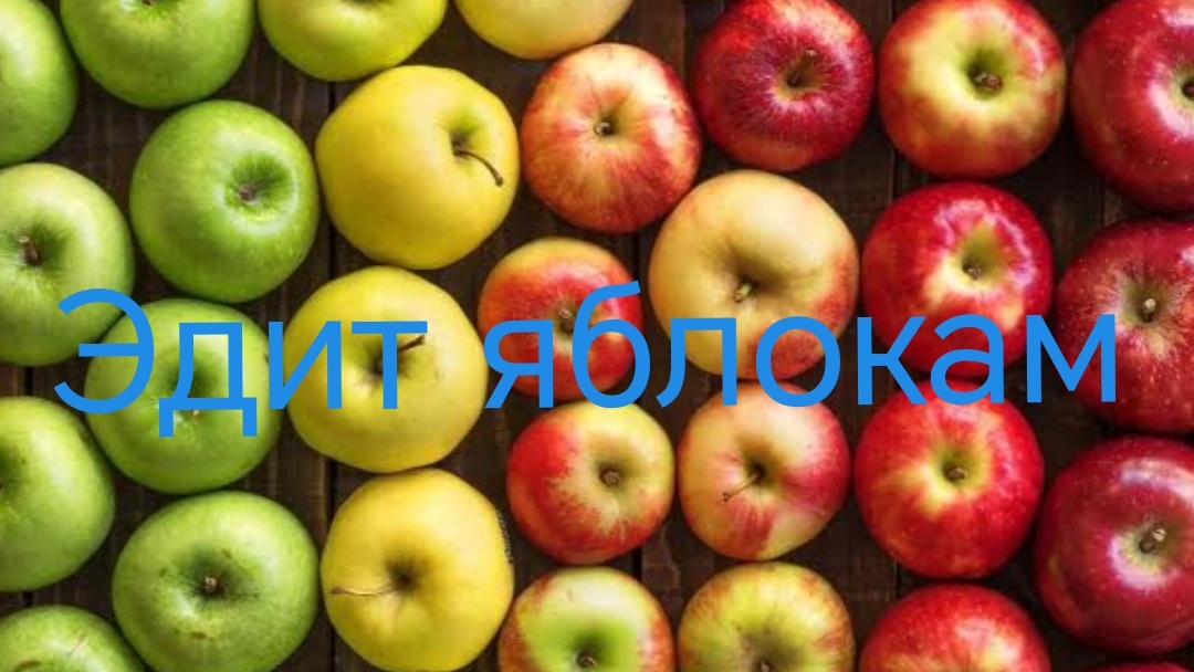 ЭДИТ ЯБЛОЧКАМИ🍏🍎