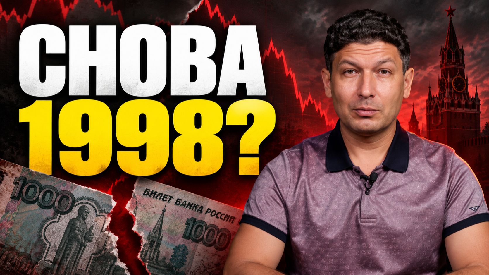 Дефолт в России в 2026 году: повторится ли 1998-й и что будет с вашими кредитами?