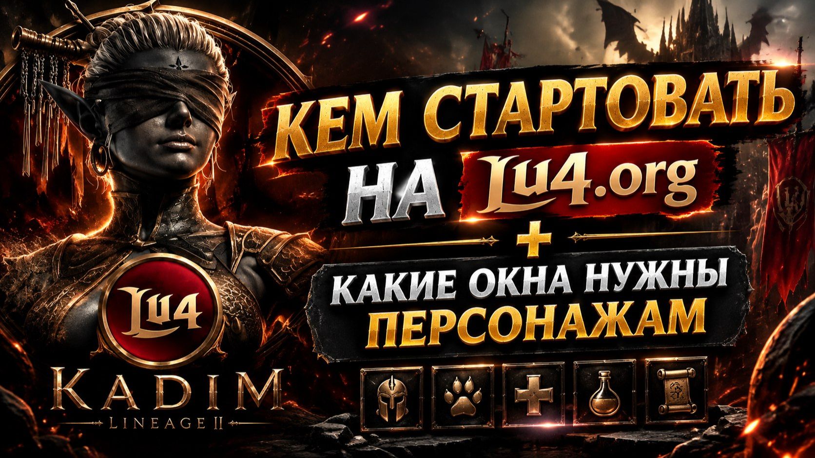 Кем стартануть в соло  на Lu4.org какие окна нужны персонажам на Lu4.org