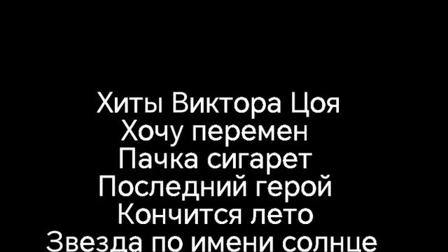 Хиты Виктора Цоя