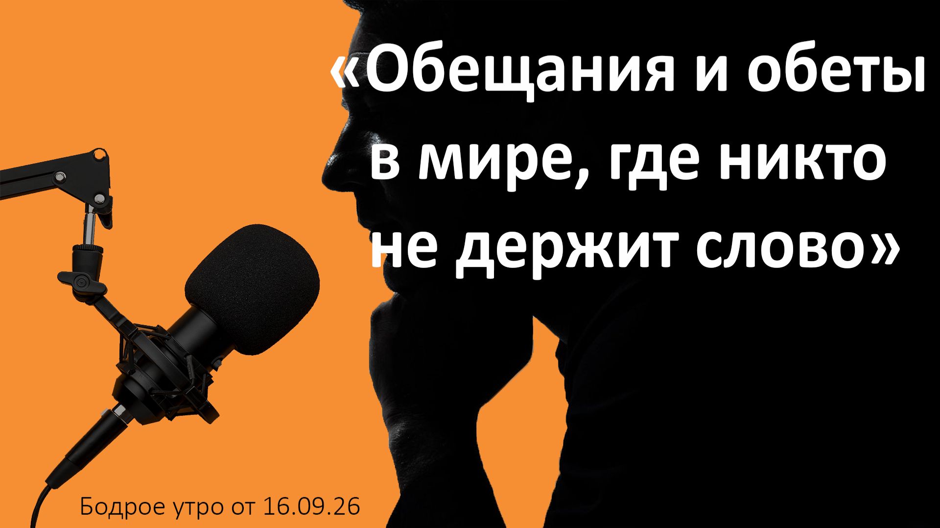 Бодрое утро 16.09.26 - «Обещания и обеты в мире, где никто не держит слово»
