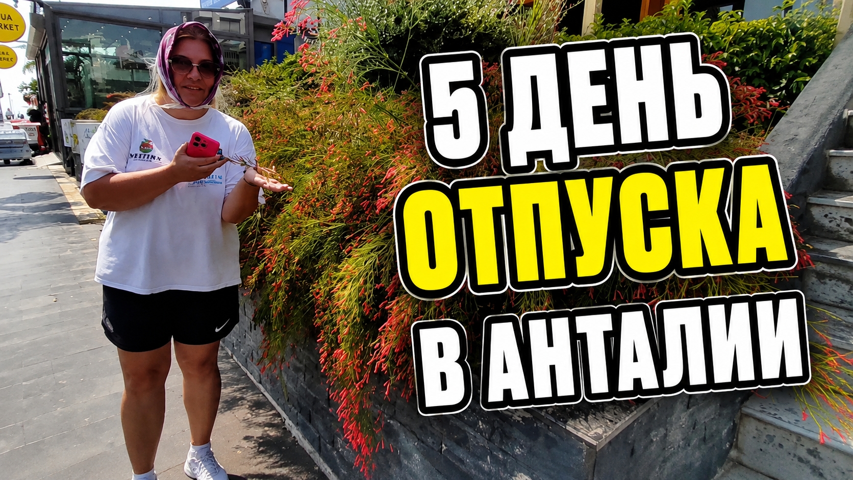 Пятый день отпуска в Анталии 🌴 Море, шопинг и устала больше, чем на работе