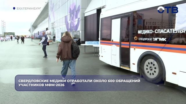 Свердловские медики отработали около 600 обращений участников МФМ-2026
