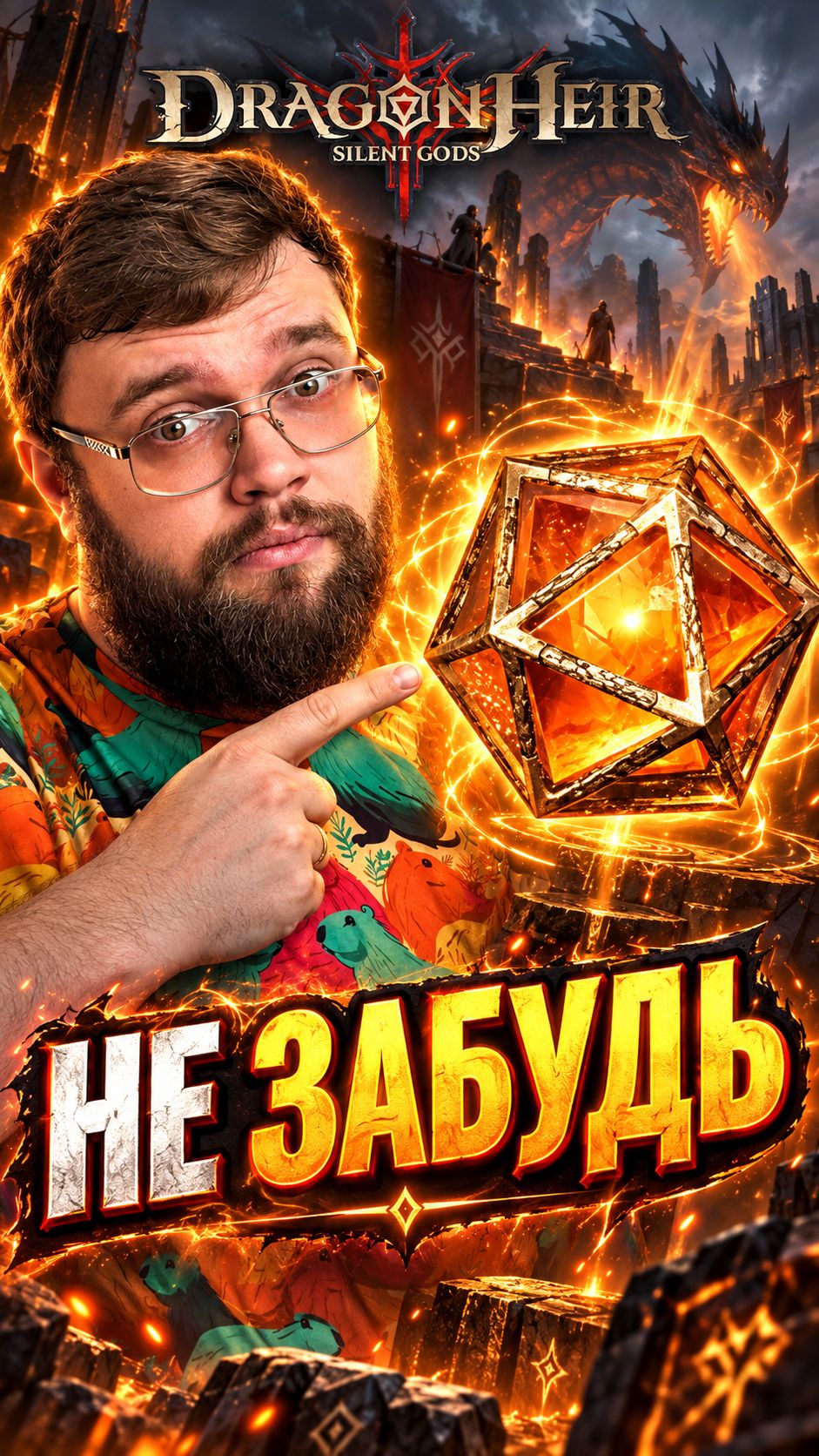 НЕ ЗАБУДЬ В ГОРЯЧКЕ | Dragonheir: Silent Gods