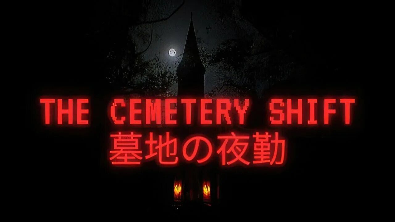 The Cemetery Shift Ночная смена на кладбище хоррор