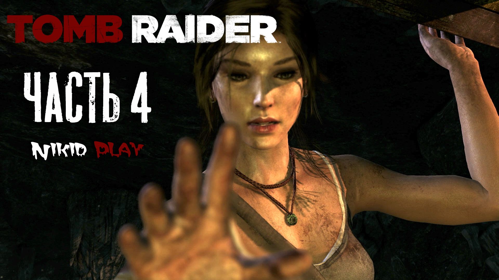 Tomb Raider 2013 серия 4