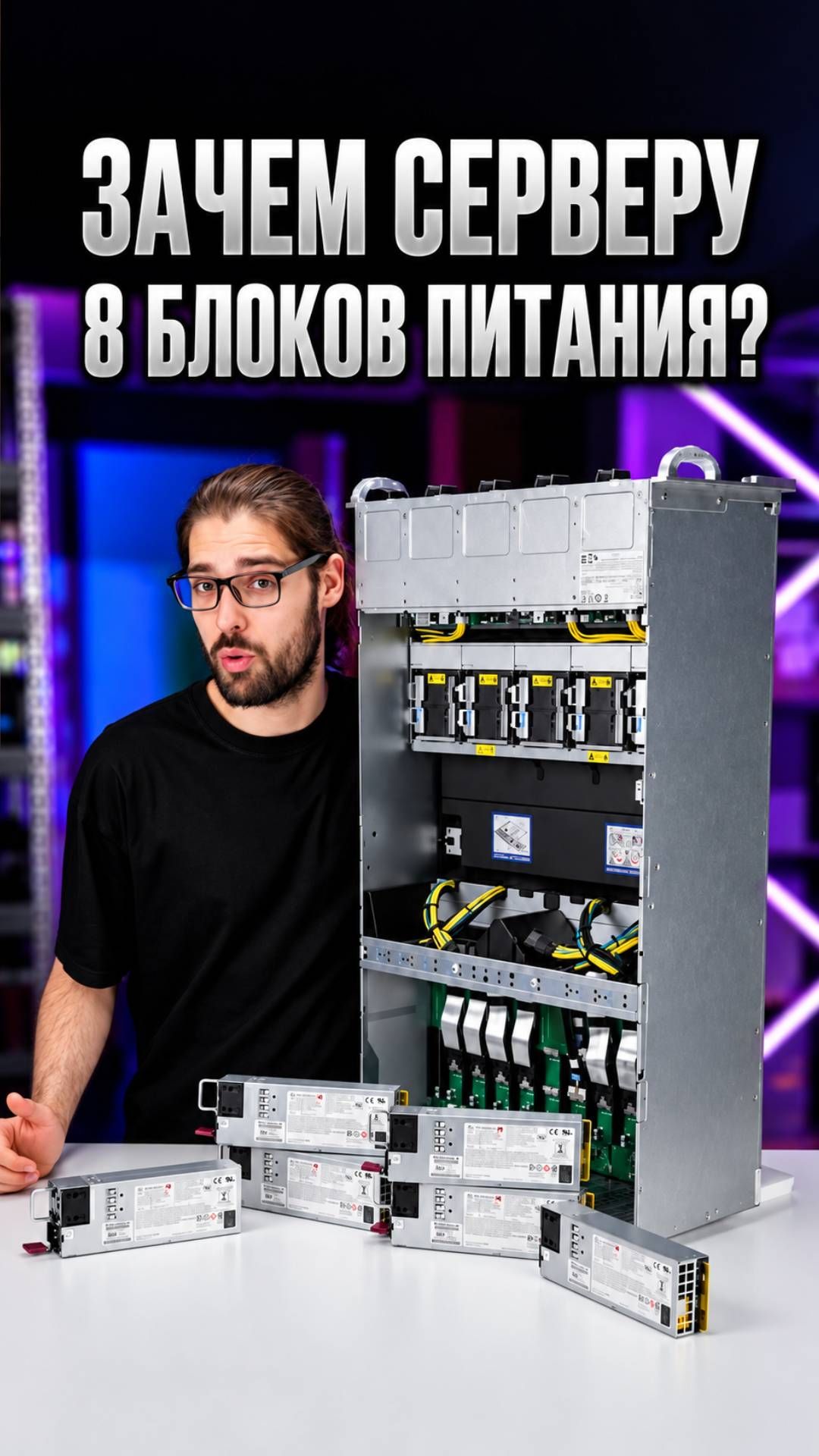 Сервер на 8 БП: что будет, если один блок питания умрёт?
