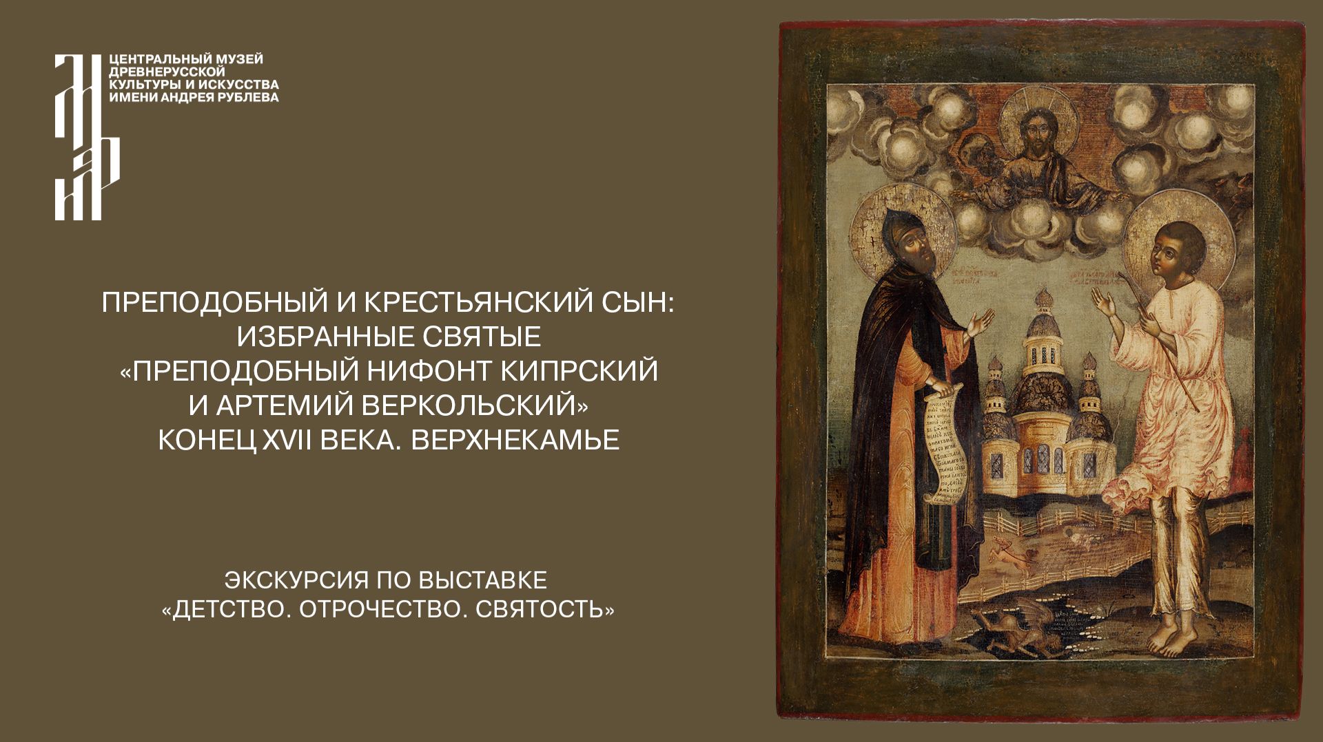 «Преподобный Нифонт Кипрский и Артемий Веркольский»