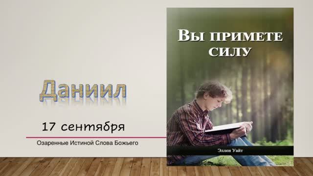 Вы примете силу.  17 сентября. Даниил.