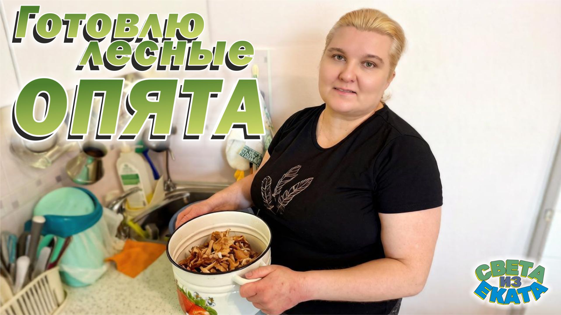 Готовлю лесные ОПЯТА