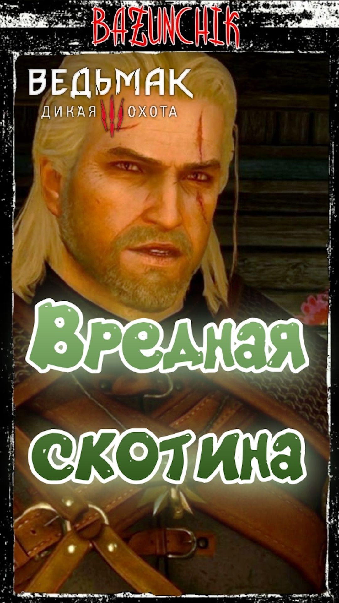 Вредная скотина ► Ведьмак 3: Дикая Охота ► Bazunchik