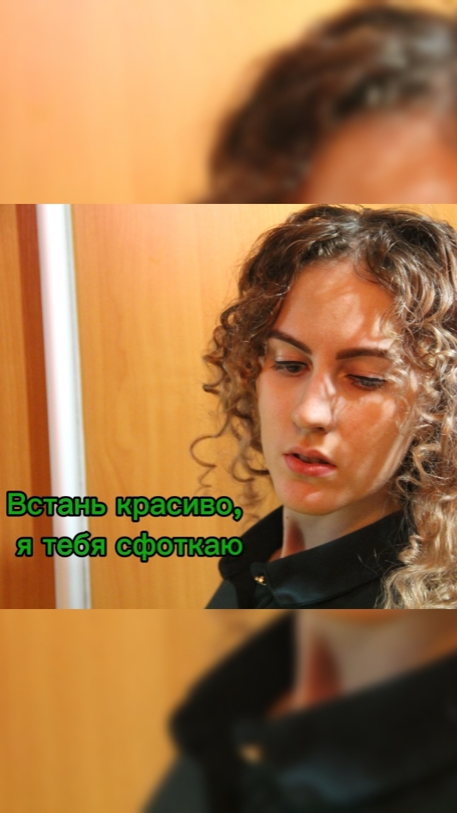 Встань красиво, я тебя сфоткаю