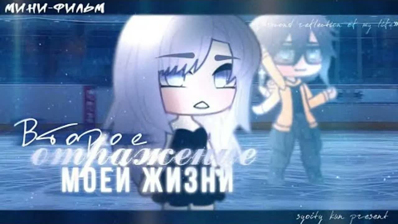 🌅 Второе отражение моей жизни 🌅| Озвучка Мини-Фильма | Gacha Life | Автор:  @syoity
