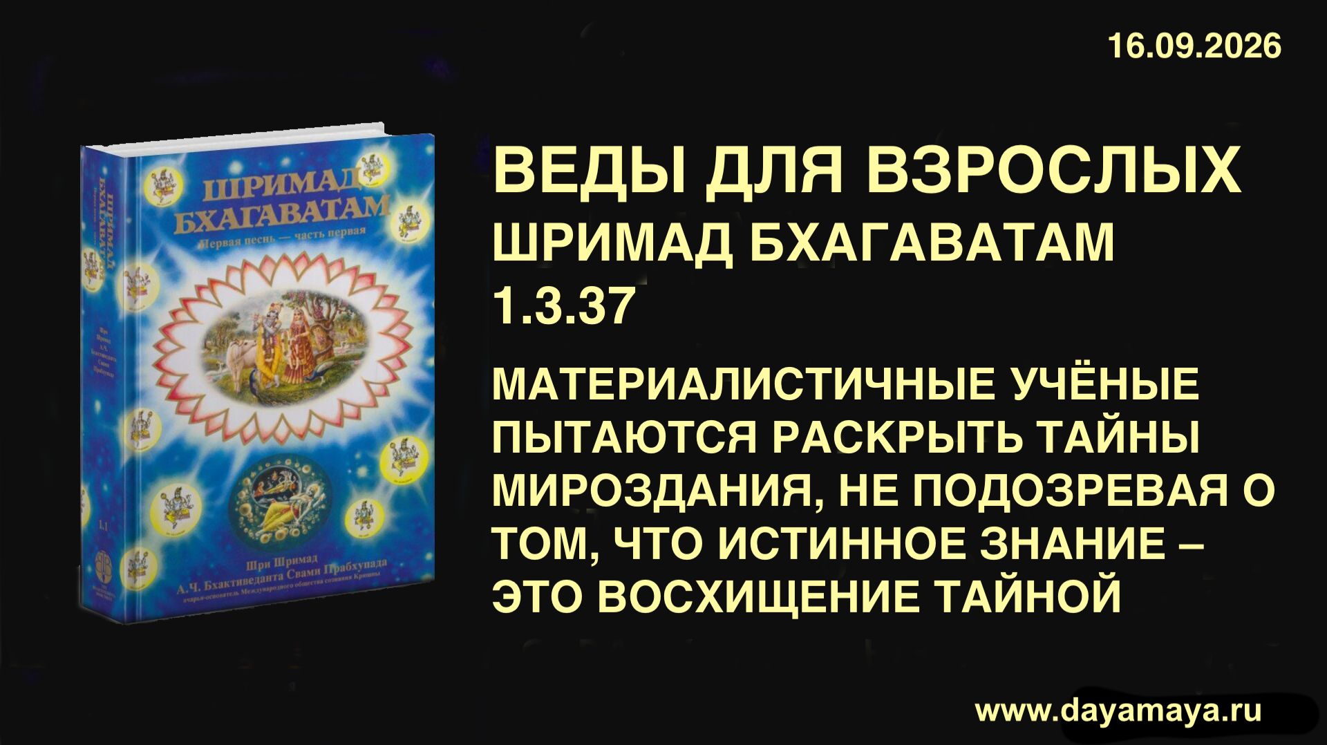 Веды для взрослых. Шримад бхагаватам 1.3.37