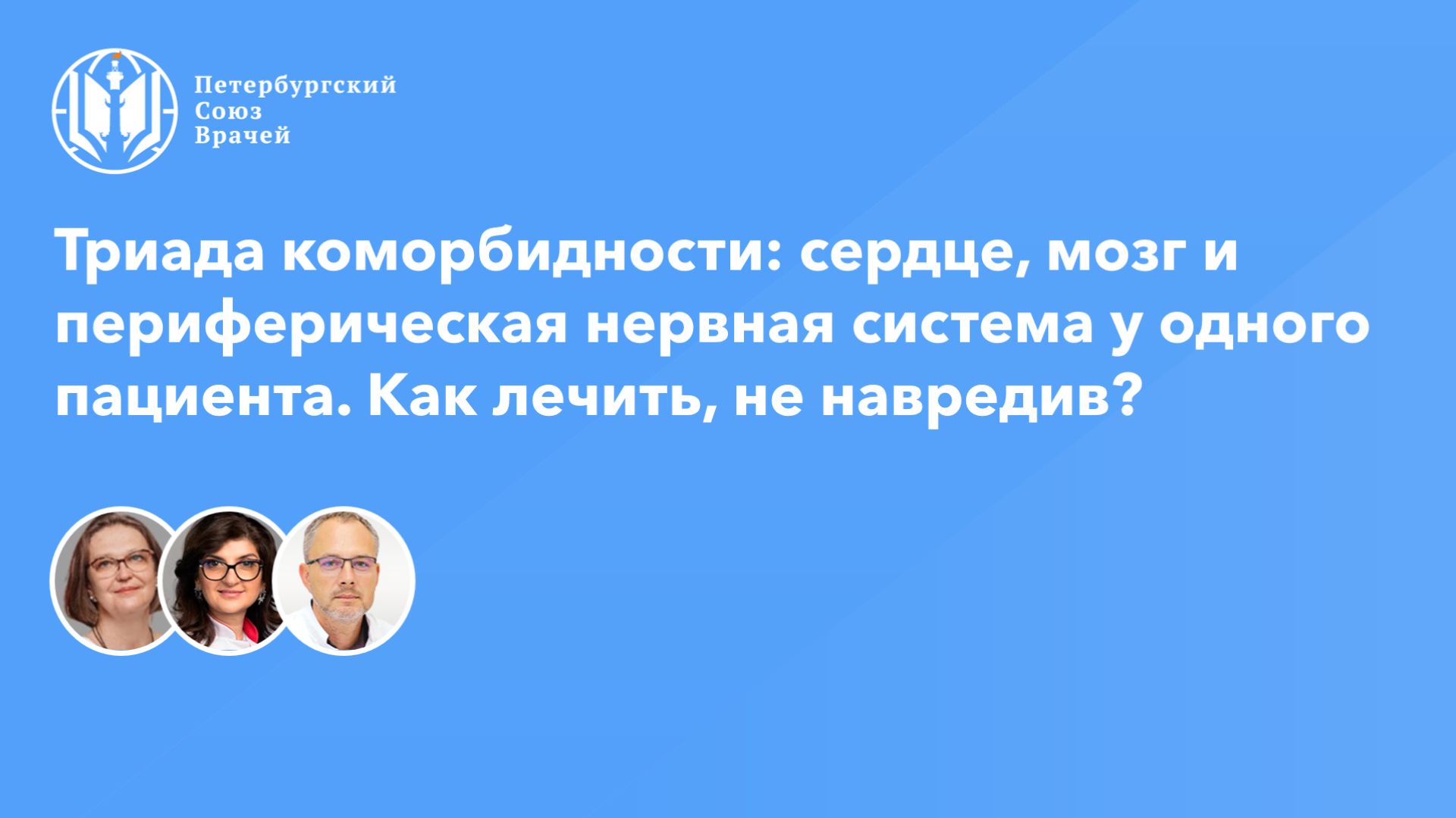 Триада коморбидности: сердце, мозг и периферическая нервная система у одного пациента.